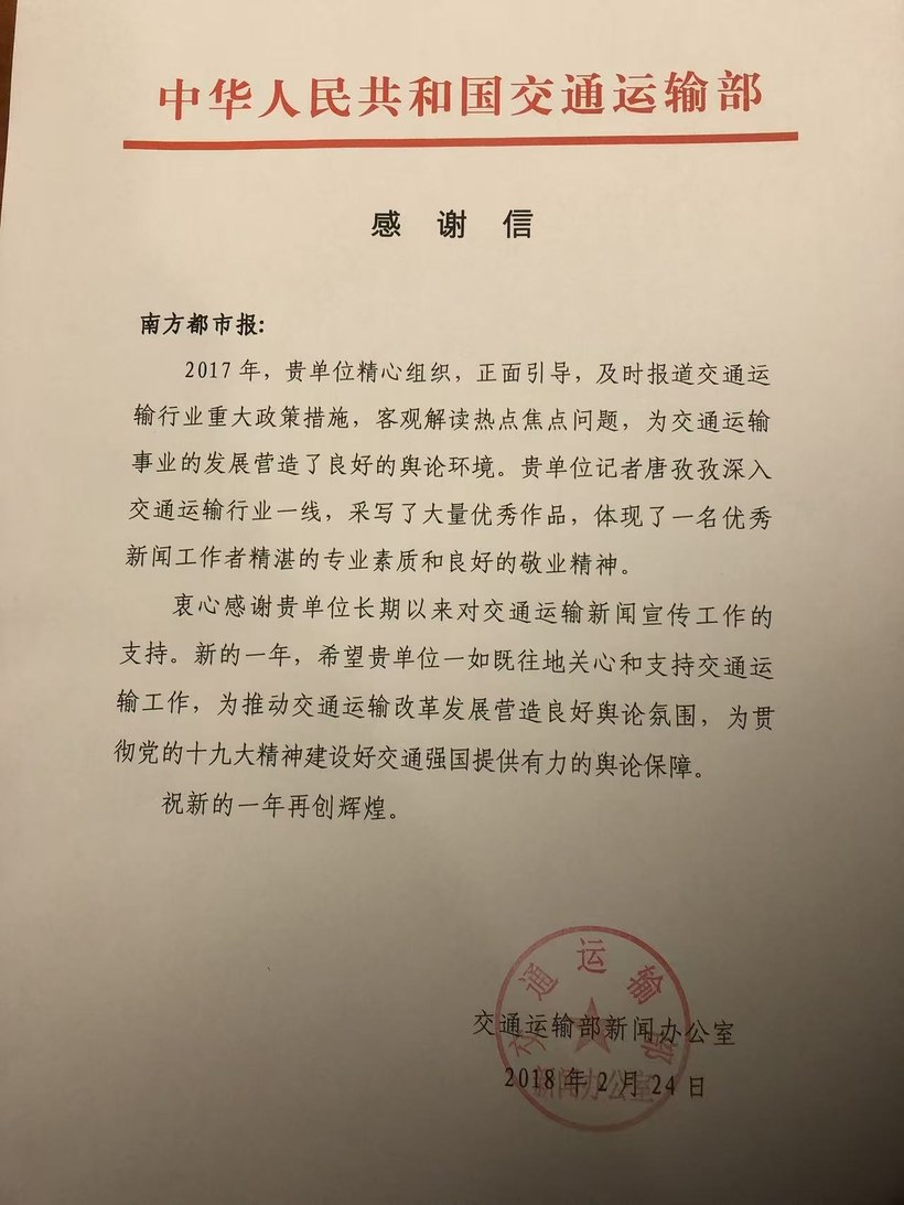 交通运输部感谢信